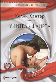 Учитель флирта. Роман