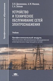 Устройство и техническое обслуживание сетей электроснабжения. Учебник