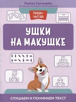 Ушки на макушке: слушаем и понимаем текст