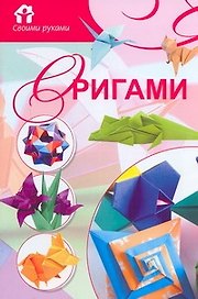 Скр(мел)СР.Оригами