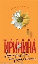 Двуликая Яна, или Уходя, остаюсь: Роман / (мягк) (Сарафанное радио). (8355). Иринина М. (Олма)