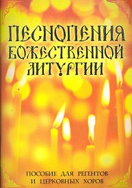 Песнопения Божественной Литургии