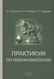 Практикум по патофизиологии. Учебное пособие Гриф