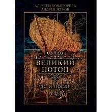 Великий потоп: до и после