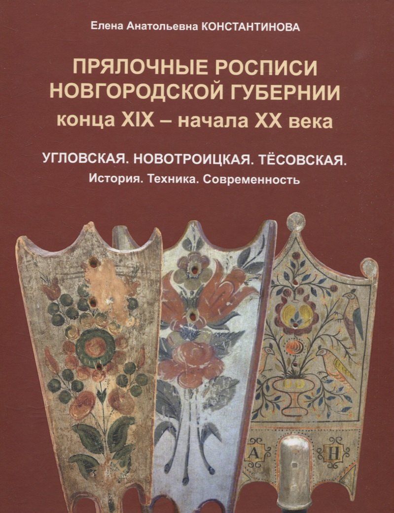 Прялочные росписи Новгородской губернии конца ХIХ – начала ХХ века. Угловская. Новотроицкая. Тёсовская. История. Техника. Современность
Прялочные росписи Новгородской губернии конца ХIХ – начала ХХ века. Угловская. Новотроицкая. Тёсовская. История. Техника. Современность