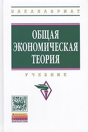 Общая экономическая теория: Учебник