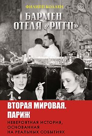 Бармен отеля «Ритц»