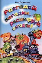 Разгадай загадки, расшифруй отгадки (мягк). Сотникова Н. (Грамотей)