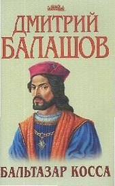 Бальтазар Косса