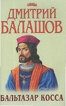 Бальтазар Косса
