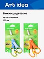 Ножницы детские Art idea, 135 мм, автооткрывание