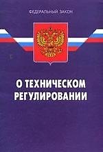 Федеральный закон "О техническом регулировании". / 4-е изд.
