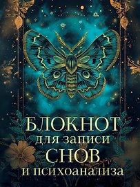 Ежедневник недатированный «Блокнот для записи снов и психоанализа» А5, 88 листов, Эксмо