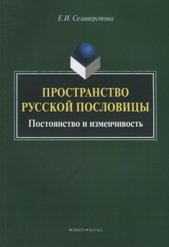 Пространство русской пословицы. Постоянство и изменчивость. Монография. 2-е издание, исправленное и дополненное
Пространство русской пословицы. Постоянство и изменчивость. Монография. 2-е издание, исправленное и дополненное