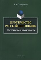Пространство русской пословицы. Постоянство и изменчивость. Монография. 2-е издание, исправленное и дополненное