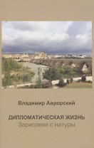 Дипломатическая жизнь. Зарисовки с натуры