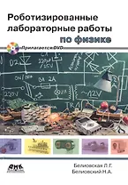 Роботизированные лабораторные работы по физике