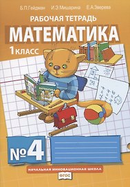 Математика. 1 класс. Рабочая тетрадь. В четырех частях. Часть 4