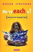 Ин_ту_each_ь ! Экология лидерства