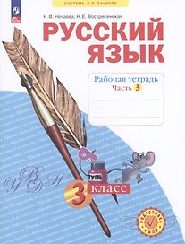 Русский язык. 3 класс. Рабочая тетрадь № 3 (Система Л.В. Занкова)