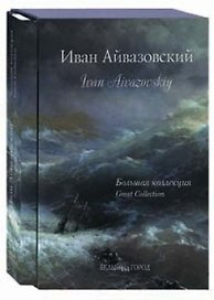 Иван Айвазовский