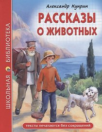 ШКОЛЬНАЯ БИБЛИОТЕКА. РАССКАЗЫ О ЖИВОТНЫХ (А.И. Куприн) 96с.