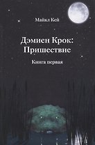 Дэмиен Крок: Пришествие. Книга первая