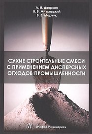 Сухие строительные смеси с применением дисперсных отходов промышленности