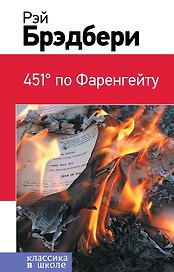 451 по Фаренгейту