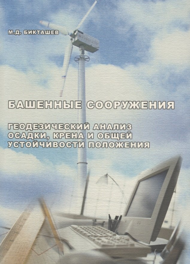 АСВ Бикташев Башенные сооружение. Инженерный анализ осадки, крена и общей устойчивости положения.
АСВ Бикташев Башенные сооружение. Инженерный анализ осадки, крена и общей устойчивости положения.