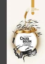 Сила воли. Как развить и укрепить