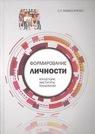 Формирование личности: концепции, институты, технологии