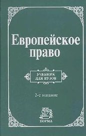 Европейское право: Учебник для вузов 2-е изд.