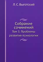 Собрание сочинений. Том 3. Проблемы развития психологии