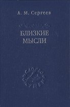 Близкие мысли