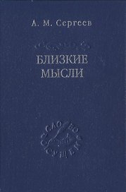 Близкие мысли