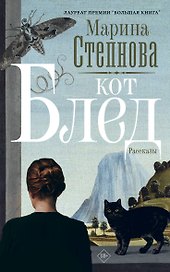 Кот Блед (входит в комплект Смысловая 226)