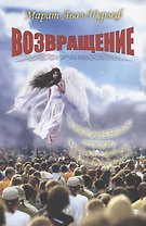 Возвращение. Избранное