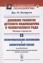 Духовное развитие детского индивидуума и человеческого рода. Методы и процессы. Книга 1. Экспериментальное обоснование. Биологический генезис