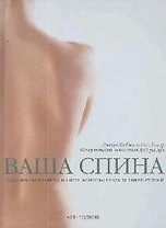 Ваша спина: Практические советы по всем аспектам ухода за вашей спиной