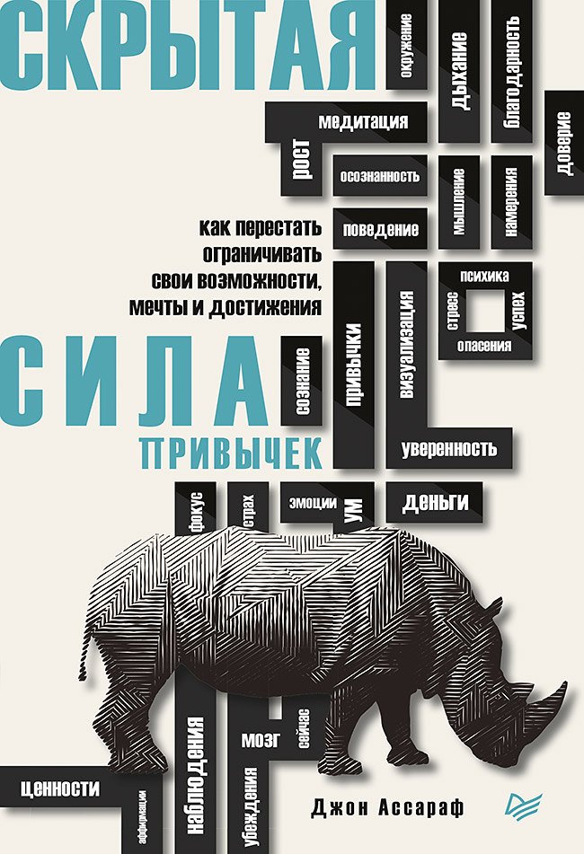 Скрытая сила привычек. Как перестать ограничивать свои возможности, мечты и достижения
Скрытая сила привычек. Как перестать ограничивать свои возможности, мечты и достижения