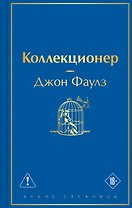 Коллекционер
