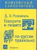 Говорите и пишите по-русски правильно
