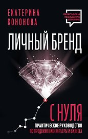 Личный бренд с нуля. 2-е издание. Практическое руководство по продвижению карьеры и бизнеса