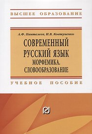 Современный русский язык Морфемика. Словообразование
