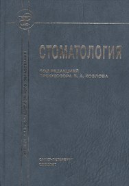 Стоматология Учебник (2 изд) Козлов