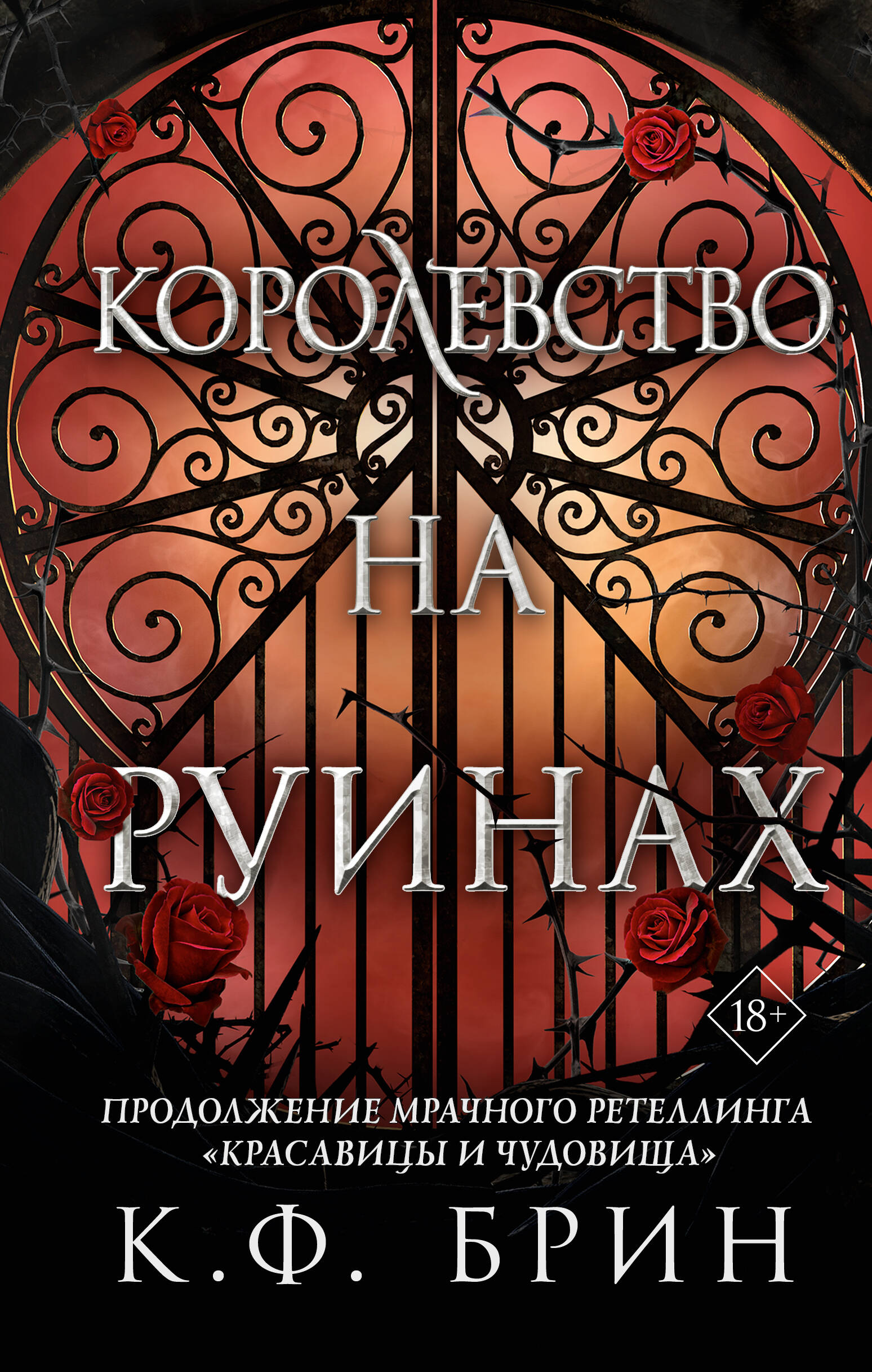 Королевство на руинах
Королевство на руинах