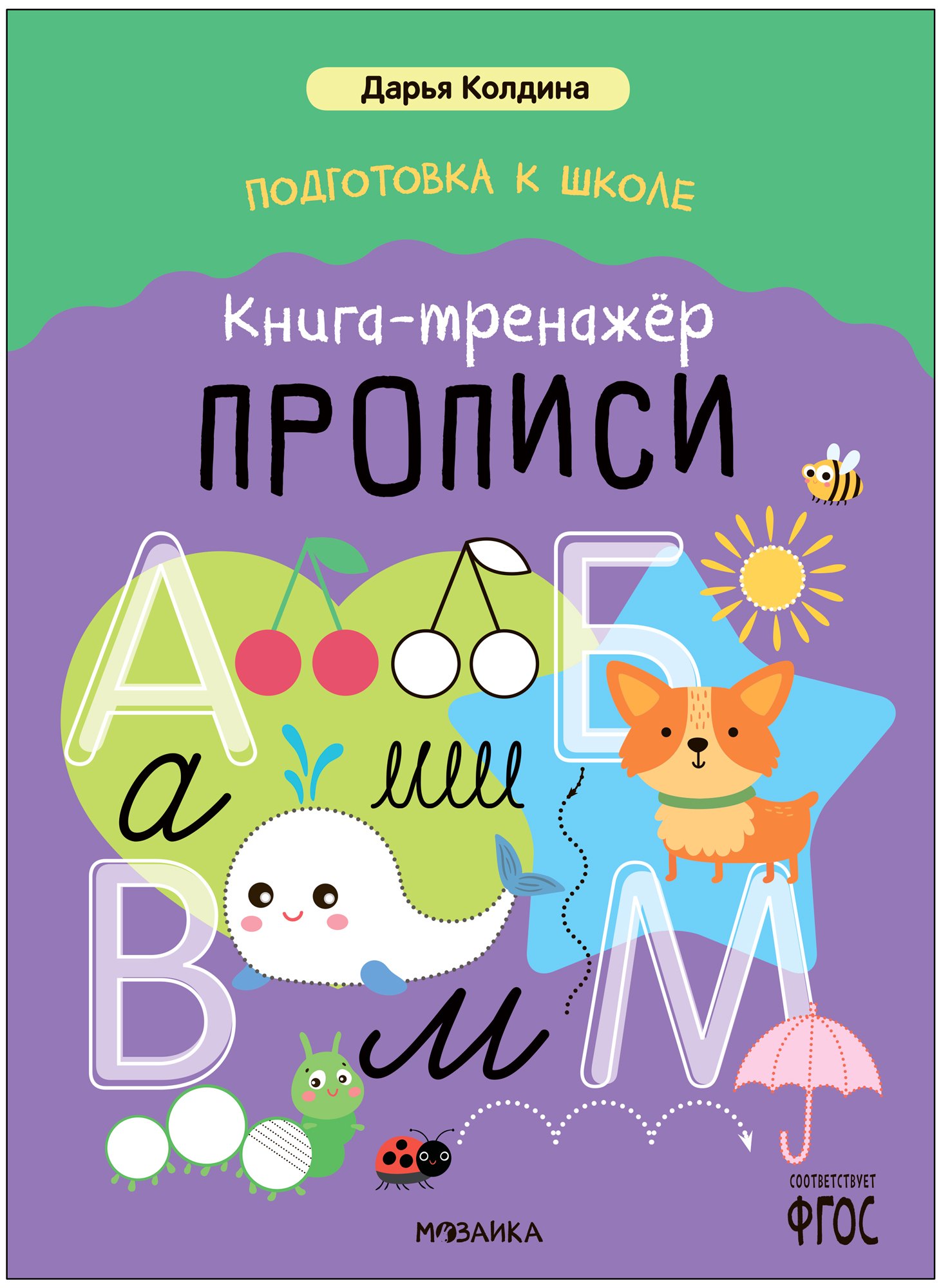 Дарья Колдина. Подготовка к школе. Книга-тренажёр. Прописи
Дарья Колдина. Подготовка к школе. Книга-тренажёр. Прописи