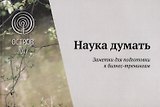 Наука думать. Новые заметки к бизнес-тренингам