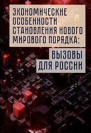 Экономические особенности становления нового мирового порядка: вызовы для России. Монография / под общ. ред. В. И. Маевского и С. Г. Кирдиной-Чэндлер.